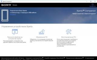 Xperia Companion – новое приложение на Windows PC для обновления и восстановления Xperia Программа синхронизации sony ericsson